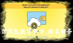 如何改微信钱包数字软件