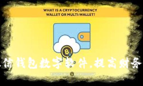 如何改微信钱包数字软件，提高财务管理效率