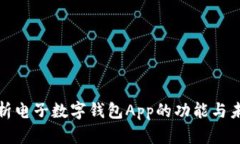 全面解析电子数字钱包A