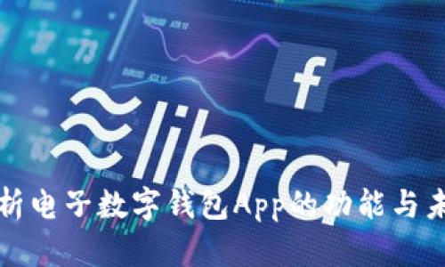 全面解析电子数字钱包App的功能与未来发展