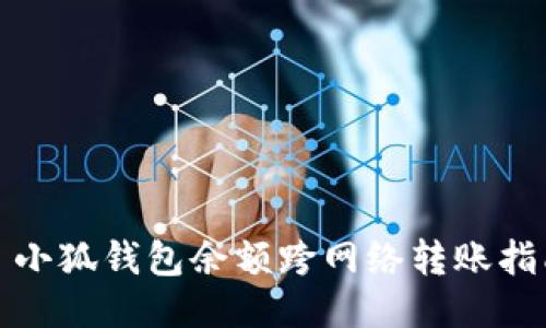 : 小狐钱包余额跨网络转账指南