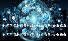 如何下载和设置MetaMask钱包