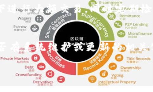 数字钱包失声：背后的原因与未来发展

数字钱包, 消息, 发展趋势/guanjianci

一、数字钱包的基本概念
在当今这个数字化的时代，数字钱包作为一种新兴的支付和存储方式，逐渐被大众所接受。数字钱包可理解为一种电子账户，用户可以在其中存储电子货币、银行卡信息、优惠券等。它的出现初衷是为了方便人们进行在线购物、转账、支付等多种交易，而在某种程度上，数字钱包也被视为替代传统现金的有效工具。

数字钱包的种类繁多，涵盖了中国的支付宝、微信支付，及全球范围内的PayPal、Apple Pay等。这些数字钱包通过数字化的技术手段，使得交易过程更加便捷、安全，同时也提升了用户的购物体验。

二、数字钱包当前的普及情况
随着互联网发展的不断推进，数字钱包的普及速度也在加快。根据相关统计，当前全球使用数字钱包的人数已经达到了数亿之多，尤其是在疫情期间，数字钱包因其避免了接触式交易而迅速增温。不仅如此，各大商家也逐渐接受数字钱包作为一种支付手段，导致越来越多的消费者开始使用这一工具。

然而，即使数字钱包的使用情况不断上升，依然会出现各种问题，例如用户反映数字钱包“失声”，即在某些情况下，数字钱包未能及时获得消息更新或交易失败，这其中的原因值得深入探讨。

三、数字钱包没消息的原因分析
1. **技术故障或更新问题**
数字钱包是基于先进的科技手段进行运作的，这不可避免地使其受到各种技术因素的影响。当某个版本的数字钱包在市场上进行大规模更新时，可能会因为程序的漏洞或错误而导致部分用户无法获取任何消息。这些故障可能体现在交易提示未能及时推送、账户安全信息不更新等方面。

2. **网络连接不良**
数字钱包大多数情况下需要依赖互联网进行信息的传输。当用户的网络连接不稳定时，例如信号弱、信号丢失等情况，自然就无法接收到来自数字钱包的实时消息。例如，在偏远地区或信号差的地铁内，用户很有可能遭遇信息滞后的情况。

3. **系统维护或服务器问题**
数字钱包的后端系统需要时常进行维护和升级，以保证其安全性和稳定性。在维护期间，可能会对部分用户的服务造成影响，导致这些用户在某段时间内未能正常接收到消息。这种情况下，钱包运营商通常会提前发布公告以告知用户。

4. **用户操作不当**
一些用户在使用数字钱包时，可能未按照要求完成相关操作，导致未能成功触发某些消息的更新。例如，用户未主动刷新界面，或者因误操作调整了消息接收设置，都会造成信息延迟或消失。

四、数字钱包未来发展的趋势
尽管当前数字钱包在信息反馈方面存在问题，但其未来发展的潜力依然巨大。未来数字钱包的发展趋势可能会体现在以下几个方面：

1. **智能合约与区块链的结合**
未来数字钱包与区块链技术的结合将更加紧密。智能合约的引入将实现交易的自动化，提升信息传递的速度和准确性。这不仅能增强交易的安全性，还能降低第三方干预的风险。

2. **用户体验的持续**
随着竞争的加剧，数字钱包的用户体验也将迎来革命性的变化。企业将会投入更多人力和财力，以不断改进界面设计、使用流程和客户支持，确保用户在使用数字钱包时的流畅度和满足感。

3. **跨平台整合的发展**
未来，数字钱包将不会局限于某一平台或生态中，跨平台整合将成为趋势。这将使得用户无论身处何地、使用何种设备，都可以顺畅地进行交易。同时，也会使得不同数字钱包之间的互通性大大增强，用户的资金流动性和便利性也将随之提升。

4. **安全性与隐私保护的提升**
数字钱包在未来也会更加重视用户的安全与隐私保护。随着数据泄露事件的频繁发生，消费者对于财务安全的关注度越来越高，企业必然会加大在加密技术和用户数据保护方面的投入，以提升用户的信任感。

五、常见问题解答

h4问题一：为什么我在使用数字钱包时余额未更新？/h4
余额未更新可能是由于多重因素导致的。首先，你可能没有连接到一个稳定的网络，导致实时交易信息未能及时上传；其次，如果数字钱包正在进行系统维护或更新，也可能导致余额显示滞后；最后，用户操作不当，比如没有正确地确认交易或刷新余额，也可能造成这一情况。因此，建议用户在操作数字钱包时，确保网络连接良好，并留意相关系统通知。

h4问题二：数字钱包的安全性如何保障？/h4
数字钱包的安全性主要通过几个方面来保证。首先，用户应定期更换密码，并使用复杂的密码组合来增强账户安全；其次，许多钱包应用提供了双重认证功能，建议用户开启此功能，增加账户的安全性；最后，用户应当关注数字钱包的更新信息，并及时更新到最新版本，以保证使用的是最安全的系统版本。此外，使用知名品牌的数字钱包也可降低安全风险。

h4问题三：数字钱包是否存在隐私泄露的风险？/h4
密码和个人信息的暴露是隐私泄露的主要原因。数字钱包在存储用户信息时一般会采用加密技术，但并不能完全消除风险。用户在使用时应尽量避免在公共网络下进行大额交易，同时定期检查账户安全记录。如果发现可疑活动，应当立即进行账户修改和联系客服。另外，增强个人信息安全意识也是避免隐私泄露的重要一环。

h4问题四：如果数字钱包无法接收消息怎么办？/h4
首先，建议用户检查网络连接是否稳定。若网络正常，可以尝试重新启动App或设备，以清除潜在的缓存问题；如果问题依旧，可以访问数字钱包的官方网站，查找是否有系统维护或更新的相关公告；若以上方法都无法解决，可以寻求客服的帮助，他们会提供更专业的意见或解决办法。

随着数字技术的不断演进，数字钱包必将迎来更多的机遇与挑战。希望每一位用户都能够在安全、便捷的环境中，享受数字钱包带来的全新交易体验。