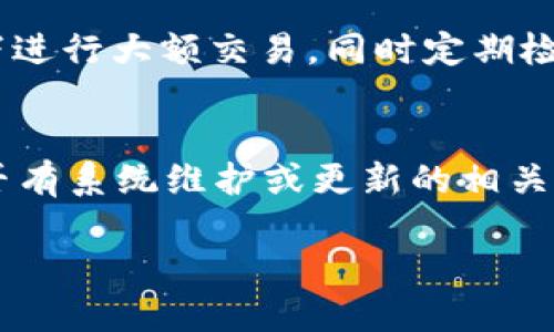 数字钱包失声：背后的原因与未来发展

数字钱包, 消息, 发展趋势/guanjianci

一、数字钱包的基本概念
在当今这个数字化的时代，数字钱包作为一种新兴的支付和存储方式，逐渐被大众所接受。数字钱包可理解为一种电子账户，用户可以在其中存储电子货币、银行卡信息、优惠券等。它的出现初衷是为了方便人们进行在线购物、转账、支付等多种交易，而在某种程度上，数字钱包也被视为替代传统现金的有效工具。

数字钱包的种类繁多，涵盖了中国的支付宝、微信支付，及全球范围内的PayPal、Apple Pay等。这些数字钱包通过数字化的技术手段，使得交易过程更加便捷、安全，同时也提升了用户的购物体验。

二、数字钱包当前的普及情况
随着互联网发展的不断推进，数字钱包的普及速度也在加快。根据相关统计，当前全球使用数字钱包的人数已经达到了数亿之多，尤其是在疫情期间，数字钱包因其避免了接触式交易而迅速增温。不仅如此，各大商家也逐渐接受数字钱包作为一种支付手段，导致越来越多的消费者开始使用这一工具。

然而，即使数字钱包的使用情况不断上升，依然会出现各种问题，例如用户反映数字钱包“失声”，即在某些情况下，数字钱包未能及时获得消息更新或交易失败，这其中的原因值得深入探讨。

三、数字钱包没消息的原因分析
1. **技术故障或更新问题**
数字钱包是基于先进的科技手段进行运作的，这不可避免地使其受到各种技术因素的影响。当某个版本的数字钱包在市场上进行大规模更新时，可能会因为程序的漏洞或错误而导致部分用户无法获取任何消息。这些故障可能体现在交易提示未能及时推送、账户安全信息不更新等方面。

2. **网络连接不良**
数字钱包大多数情况下需要依赖互联网进行信息的传输。当用户的网络连接不稳定时，例如信号弱、信号丢失等情况，自然就无法接收到来自数字钱包的实时消息。例如，在偏远地区或信号差的地铁内，用户很有可能遭遇信息滞后的情况。

3. **系统维护或服务器问题**
数字钱包的后端系统需要时常进行维护和升级，以保证其安全性和稳定性。在维护期间，可能会对部分用户的服务造成影响，导致这些用户在某段时间内未能正常接收到消息。这种情况下，钱包运营商通常会提前发布公告以告知用户。

4. **用户操作不当**
一些用户在使用数字钱包时，可能未按照要求完成相关操作，导致未能成功触发某些消息的更新。例如，用户未主动刷新界面，或者因误操作调整了消息接收设置，都会造成信息延迟或消失。

四、数字钱包未来发展的趋势
尽管当前数字钱包在信息反馈方面存在问题，但其未来发展的潜力依然巨大。未来数字钱包的发展趋势可能会体现在以下几个方面：

1. **智能合约与区块链的结合**
未来数字钱包与区块链技术的结合将更加紧密。智能合约的引入将实现交易的自动化，提升信息传递的速度和准确性。这不仅能增强交易的安全性，还能降低第三方干预的风险。

2. **用户体验的持续**
随着竞争的加剧，数字钱包的用户体验也将迎来革命性的变化。企业将会投入更多人力和财力，以不断改进界面设计、使用流程和客户支持，确保用户在使用数字钱包时的流畅度和满足感。

3. **跨平台整合的发展**
未来，数字钱包将不会局限于某一平台或生态中，跨平台整合将成为趋势。这将使得用户无论身处何地、使用何种设备，都可以顺畅地进行交易。同时，也会使得不同数字钱包之间的互通性大大增强，用户的资金流动性和便利性也将随之提升。

4. **安全性与隐私保护的提升**
数字钱包在未来也会更加重视用户的安全与隐私保护。随着数据泄露事件的频繁发生，消费者对于财务安全的关注度越来越高，企业必然会加大在加密技术和用户数据保护方面的投入，以提升用户的信任感。

五、常见问题解答

h4问题一：为什么我在使用数字钱包时余额未更新？/h4
余额未更新可能是由于多重因素导致的。首先，你可能没有连接到一个稳定的网络，导致实时交易信息未能及时上传；其次，如果数字钱包正在进行系统维护或更新，也可能导致余额显示滞后；最后，用户操作不当，比如没有正确地确认交易或刷新余额，也可能造成这一情况。因此，建议用户在操作数字钱包时，确保网络连接良好，并留意相关系统通知。

h4问题二：数字钱包的安全性如何保障？/h4
数字钱包的安全性主要通过几个方面来保证。首先，用户应定期更换密码，并使用复杂的密码组合来增强账户安全；其次，许多钱包应用提供了双重认证功能，建议用户开启此功能，增加账户的安全性；最后，用户应当关注数字钱包的更新信息，并及时更新到最新版本，以保证使用的是最安全的系统版本。此外，使用知名品牌的数字钱包也可降低安全风险。

h4问题三：数字钱包是否存在隐私泄露的风险？/h4
密码和个人信息的暴露是隐私泄露的主要原因。数字钱包在存储用户信息时一般会采用加密技术，但并不能完全消除风险。用户在使用时应尽量避免在公共网络下进行大额交易，同时定期检查账户安全记录。如果发现可疑活动，应当立即进行账户修改和联系客服。另外，增强个人信息安全意识也是避免隐私泄露的重要一环。

h4问题四：如果数字钱包无法接收消息怎么办？/h4
首先，建议用户检查网络连接是否稳定。若网络正常，可以尝试重新启动App或设备，以清除潜在的缓存问题；如果问题依旧，可以访问数字钱包的官方网站，查找是否有系统维护或更新的相关公告；若以上方法都无法解决，可以寻求客服的帮助，他们会提供更专业的意见或解决办法。

随着数字技术的不断演进，数字钱包必将迎来更多的机遇与挑战。希望每一位用户都能够在安全、便捷的环境中，享受数字钱包带来的全新交易体验。