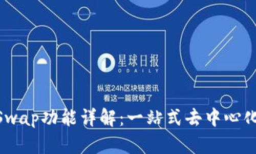 MetaMask的Swap功能详解：一站式去中心化交易解决方案