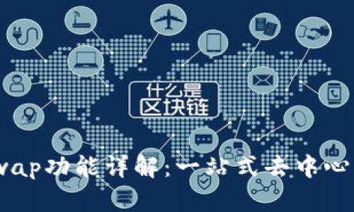 MetaMask的Swap功能详解：一站式去中心化交易解决方案