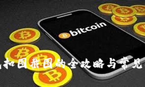 数字钱包扣图截图的全攻略与常见问题解答