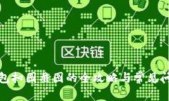 数字钱包扣图截图的全攻