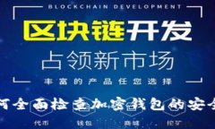 如何全面检查加密钱包的