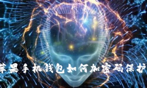 苹果手机钱包如何加密码保护？