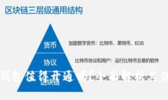 数字钱包值得开通吗？全