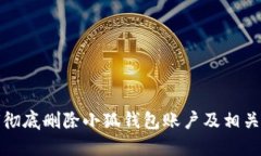 如何彻底删除小狐钱包账