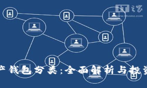 数字资产钱包分类：全面解析与投资者指南