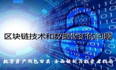 数字资产钱包分类：全面