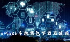 MetaMask手机钱包下载及使用
