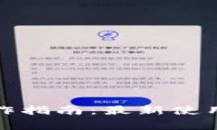 数字钱包基本操作指南：