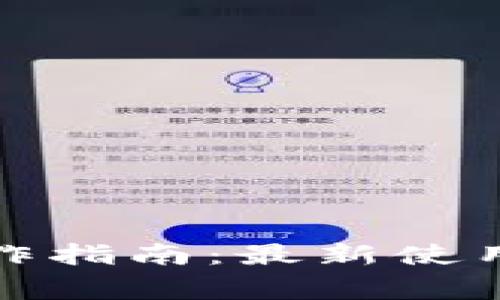 数字钱包基本操作指南：最新使用技巧与注意事项