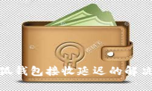 : 小狐钱包接收延迟的解决方案