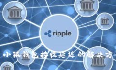 : 小狐钱包接收延迟的解决