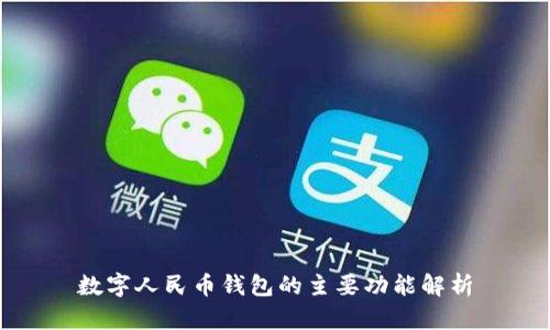 数字人民币钱包的主要功能解析