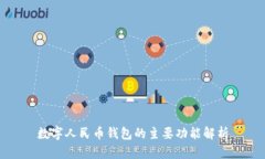 数字人民币钱包的主要功