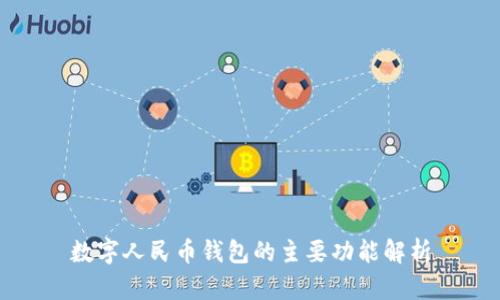 数字人民币钱包的主要功能解析