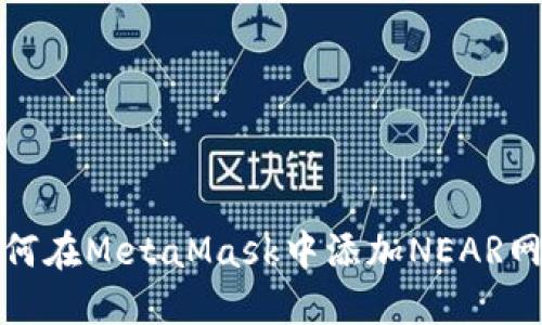 如何在MetaMask中添加NEAR网络
