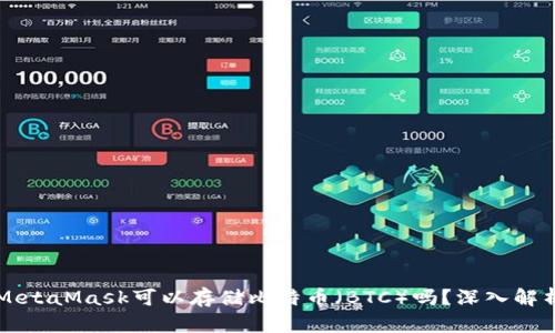 MetaMask可以存储比特币（BTC）吗？深入解析
