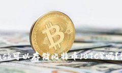 MetaMask可以存储比特币（