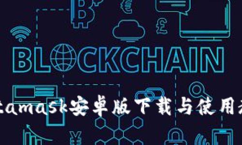 Metamask安卓版下载与使用教程