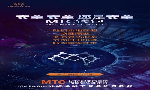 Metamask安卓版下载与使用教程