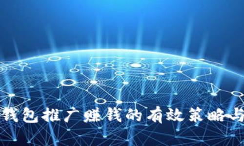 数字钱包推广赚钱的有效策略与方法
