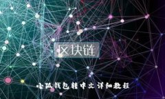 小狐钱包转中文详细教程