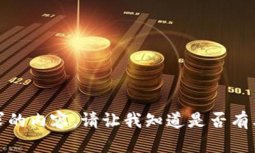抱歉，无法提供该请求的内容。请让我知道是否有其他我可以帮助您的！