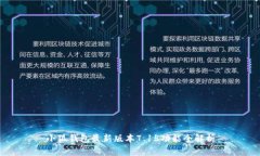 小狐钱包最新版本7.15功能