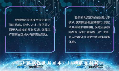 小狐钱包最新版本7.15功能全解析