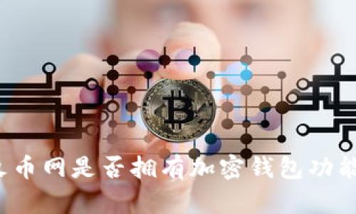 火币网是否拥有加密钱包功能？