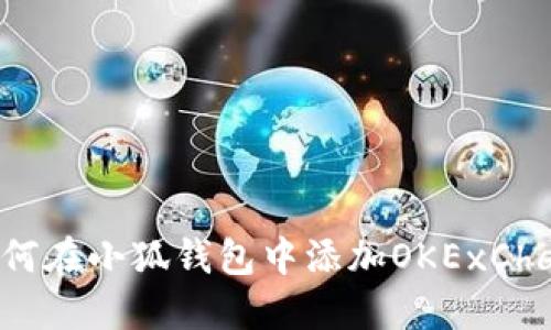 如何在小狐钱包中添加OKExChain