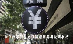 微信数字钱包充值限额详