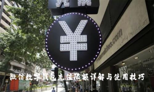 微信数字钱包充值限额详解与使用技巧