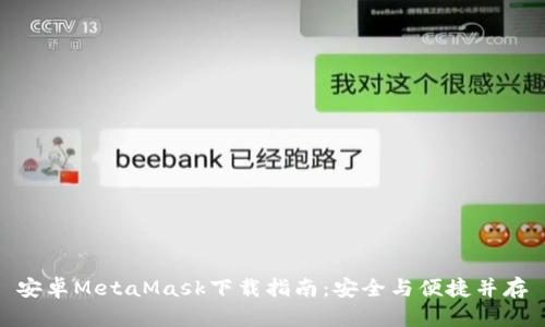 安卓MetaMask下载指南：安全与便捷并存