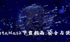 安卓MetaMask下载指南：安全