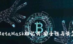 理解MetaMask助记词：安全性