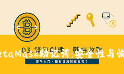 理解MetaMask助记词：安全性与恢复机制