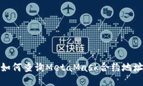 如何查询MetaMask合约地址