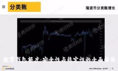 数字钱包额度：安全性与
