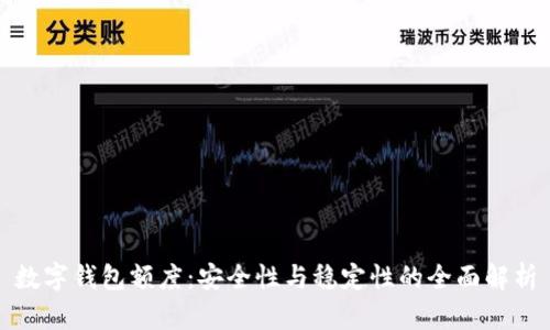 数字钱包额度：安全性与稳定性的全面解析