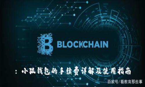: 小狐钱包的手续费详解及使用指南