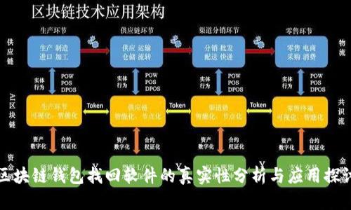 区块链钱包找回软件的真实性分析与应用探讨