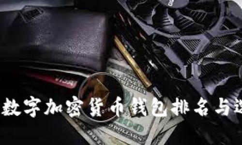 2023年数字加密货币钱包排名与选择指南
